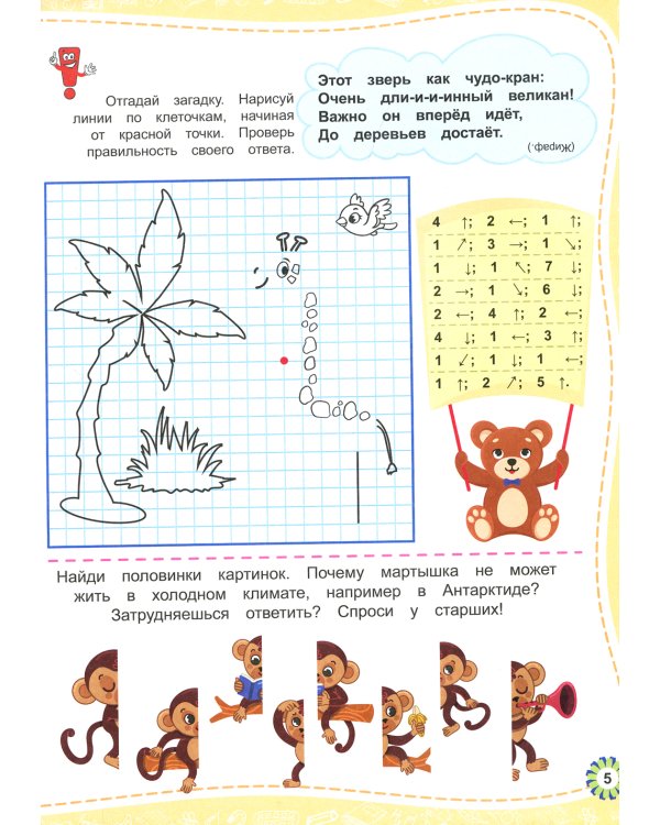 Веселые графические диктанты. Для почемучек