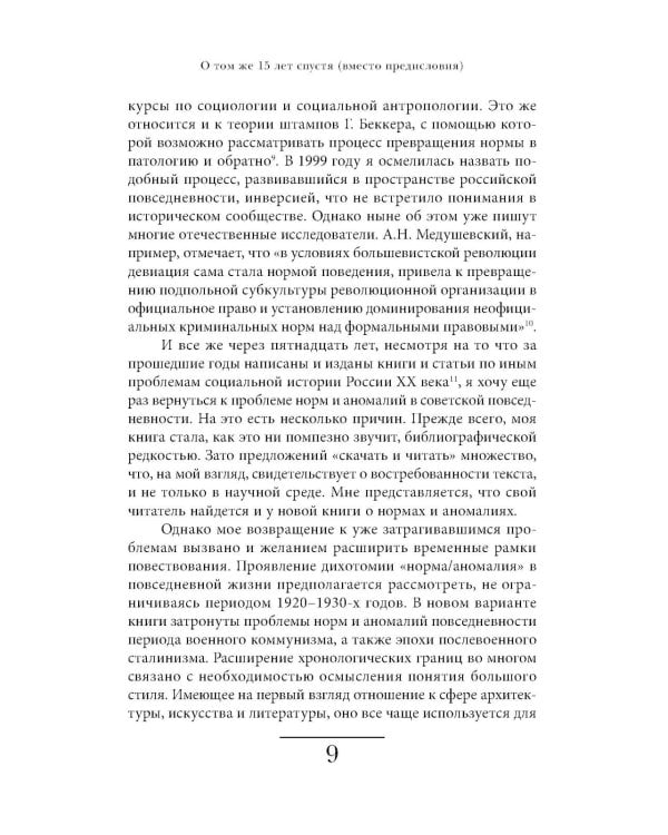 Cоветская повседневность: нормы и аномалии. От военного коммунизма к большому стилю. 6-е изд.
