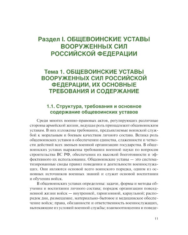 Основы военной подготовки: учебник