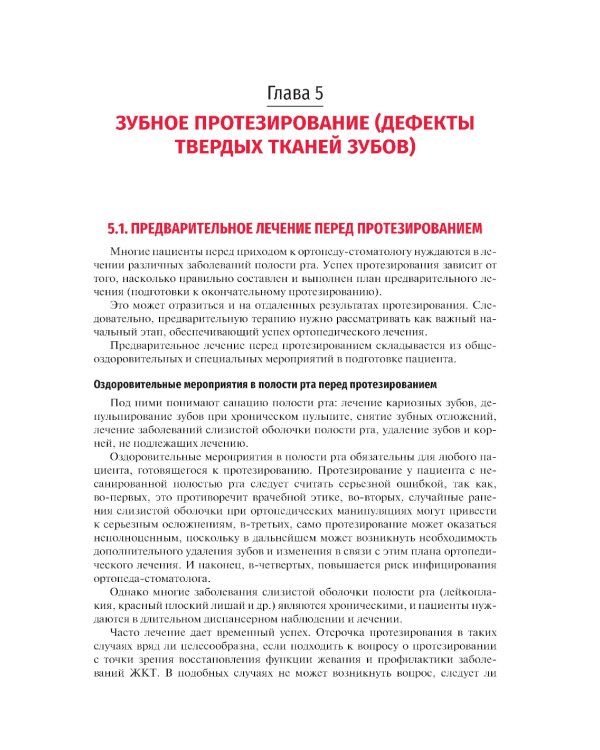 Ортопедическая стоматология. Госпитальный курс: Учебник. 4-е изд., перераб. и доп