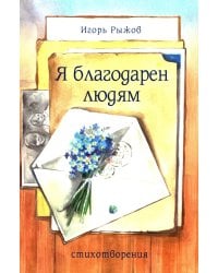 Я благодарен людям: стихотворения
