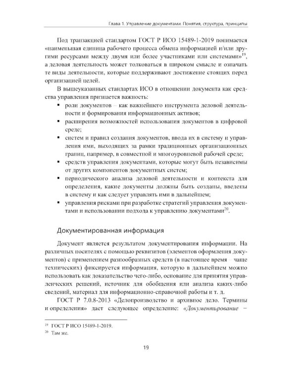 Управление документами в современной организации