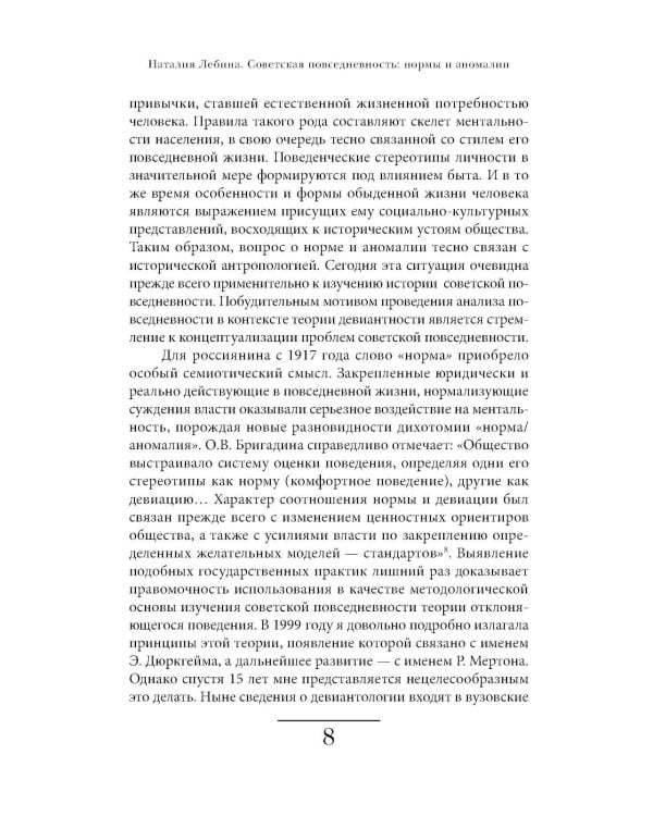 Cоветская повседневность: нормы и аномалии. От военного коммунизма к большому стилю. 6-е изд.