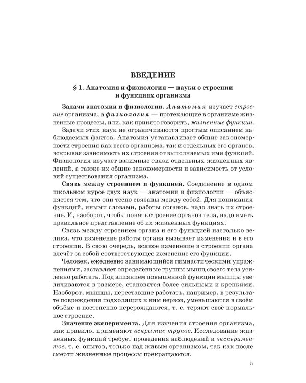 Анатомия и физиология человека для 8 кл. (1954)