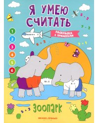 Зоопарк: книжка-раскраска с примерами