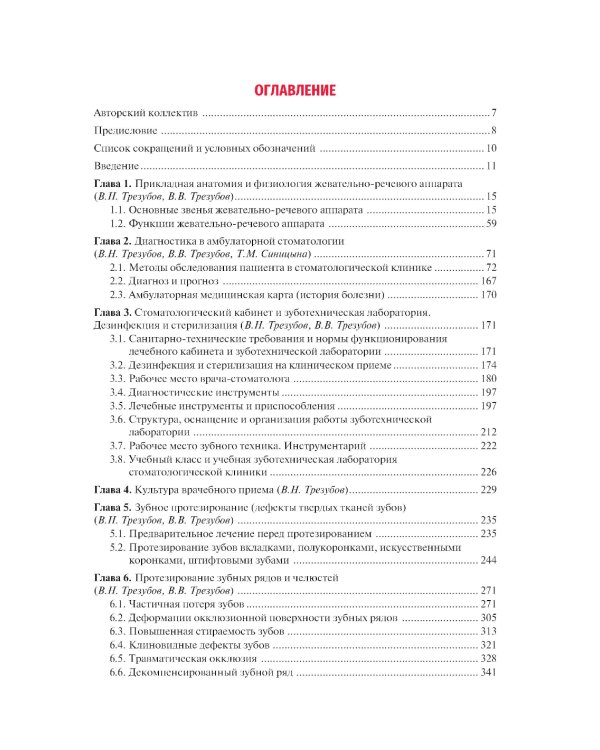 Ортопедическая стоматология. Госпитальный курс: Учебник. 4-е изд., перераб. и доп