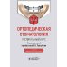 Ортопедическая стоматология. Госпитальный курс: Учебник. 4-е изд., перераб. и доп
