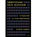 Удивительные числа Вселенной. Путешествие за грань воображения