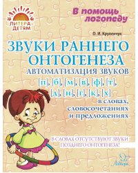 Звуки раннего онтогенеза: Автоматизация звуков [п], [б], [м], [в], [ф], [т], [д], [н], [г], [к], [х] в словах, словосочетаниях и предложениях