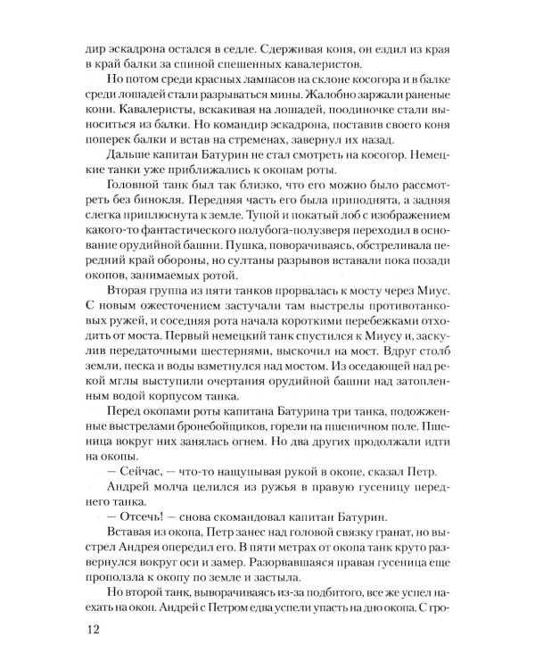 Дополнительное изображение книги «Суровое поле войны: романы, повести»