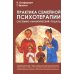 Практика семейной психотерапии: системно-аналитический подход. 2-е изд