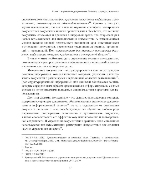 Управление документами в современной организации