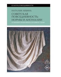 Cоветская повседневность: нормы и аномалии. От военного коммунизма к большому стилю. 6-е изд.