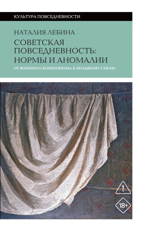 Cоветская повседневность: нормы и аномалии. От военного коммунизма к большому стилю. 6-е изд.