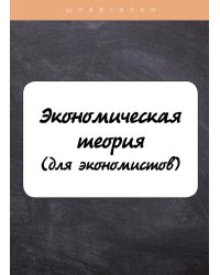 Экономическая теория (для экономистов)
