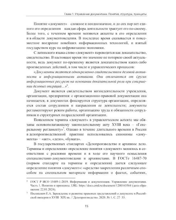 Управление документами в современной организации