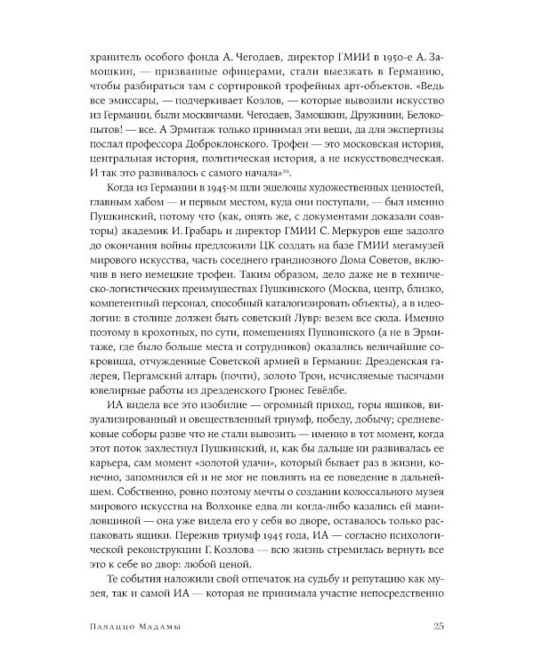 Палаццо Мадамы: Воображаемый музей Ирины Антоновой. 2-е изд., испр