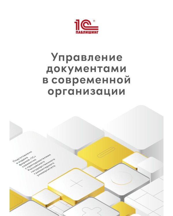 Управление документами в современной организации