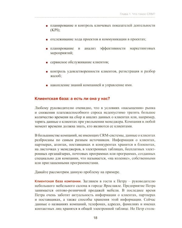 Управление продажами и взаимоотношениями с клиентами. 2-е изд. стер