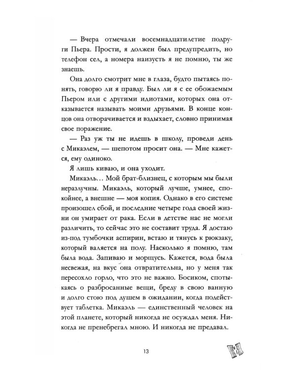 Непрожитая жизнь