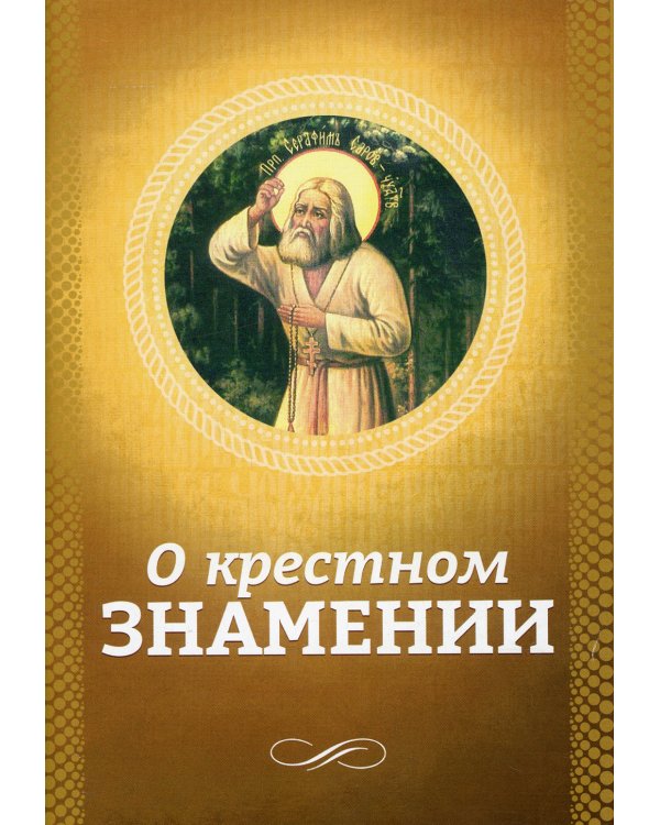 О крестном знамении