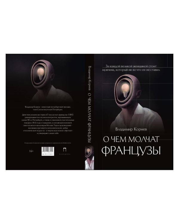 О чем молчат французы: роман