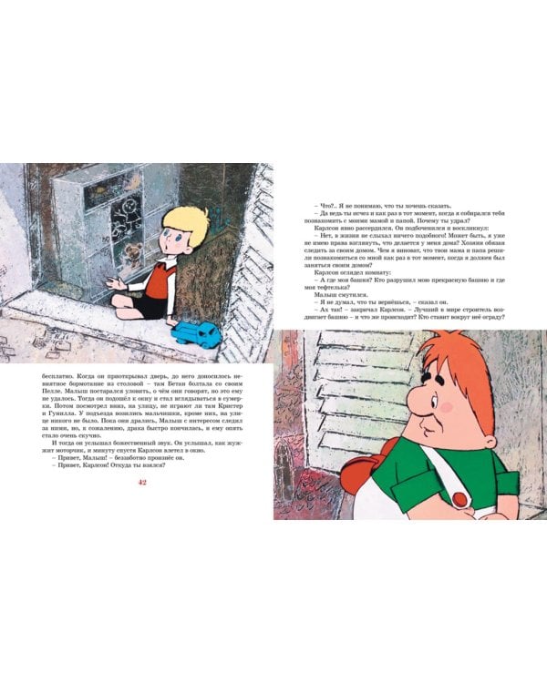 Малыш и Карлсон, который живёт на крыше: сказочная повесть