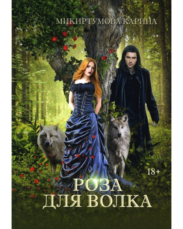 Роза для волка