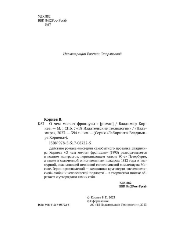 О чем молчат французы: роман