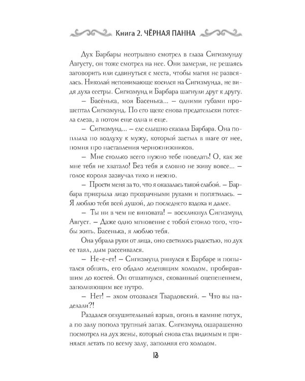 Агент призрака. Кн.2. Черная Панна