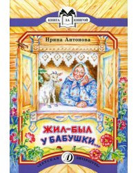 Жил-был у бабушки...: рассказ
