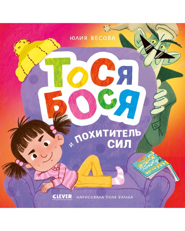 Дополнительное изображение книги «Тося-Бося. Тося-Бося и Похититель сил»