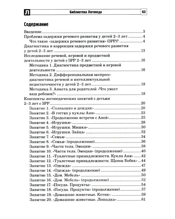 Задержка речевого развития. Диагностика и коррекция