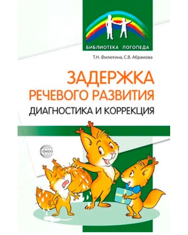 Задержка речевого развития. Диагностика и коррекция