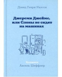 Джереми Джеймс, или Слоны не сидят на машинах: рассказы
