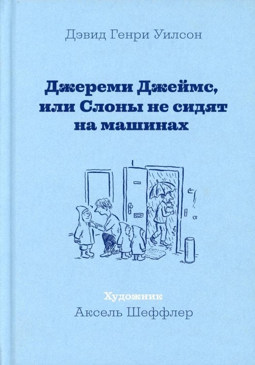Джереми Джеймс, или Слоны не сидят на машинах: рассказы