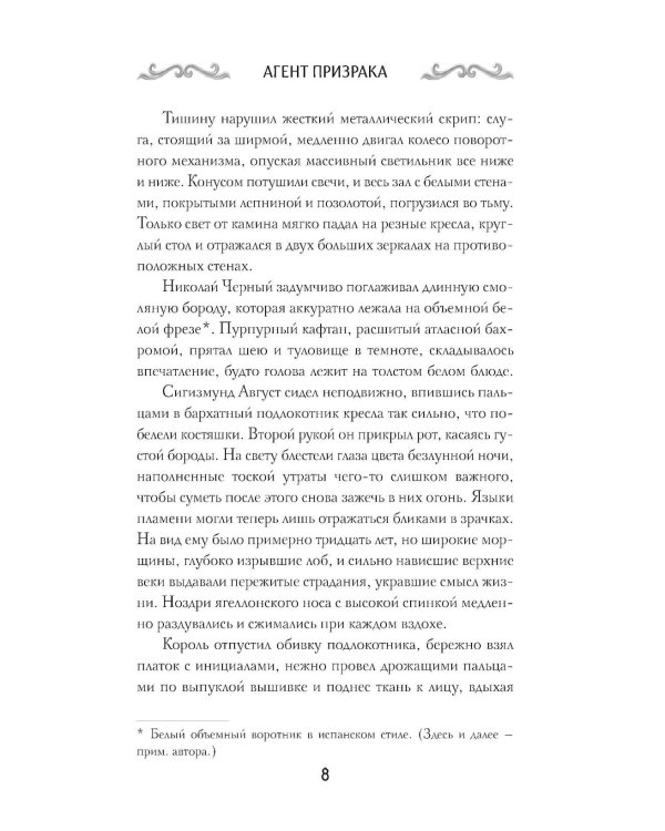 Агент призрака. Кн.2. Черная Панна