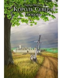 Король Севера. Любовь