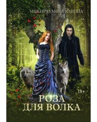 Роза для волка