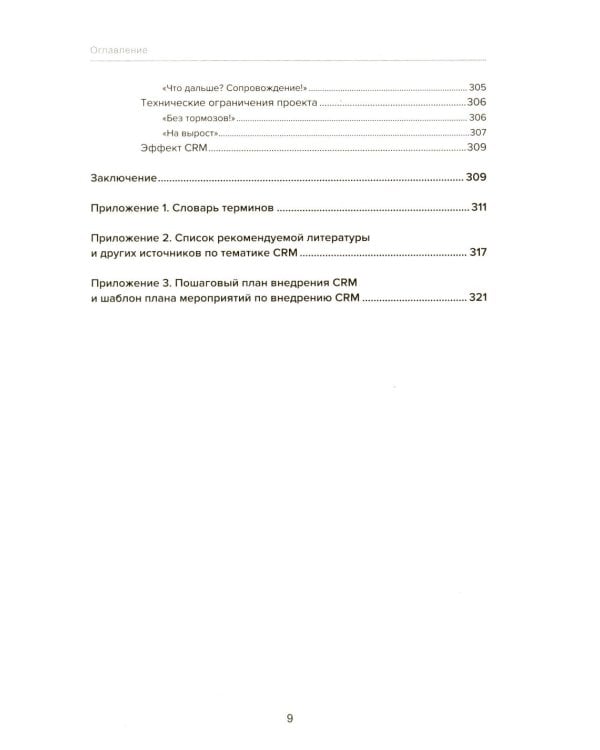 Управление продажами и взаимоотношениями с клиентами. 2-е изд. стер