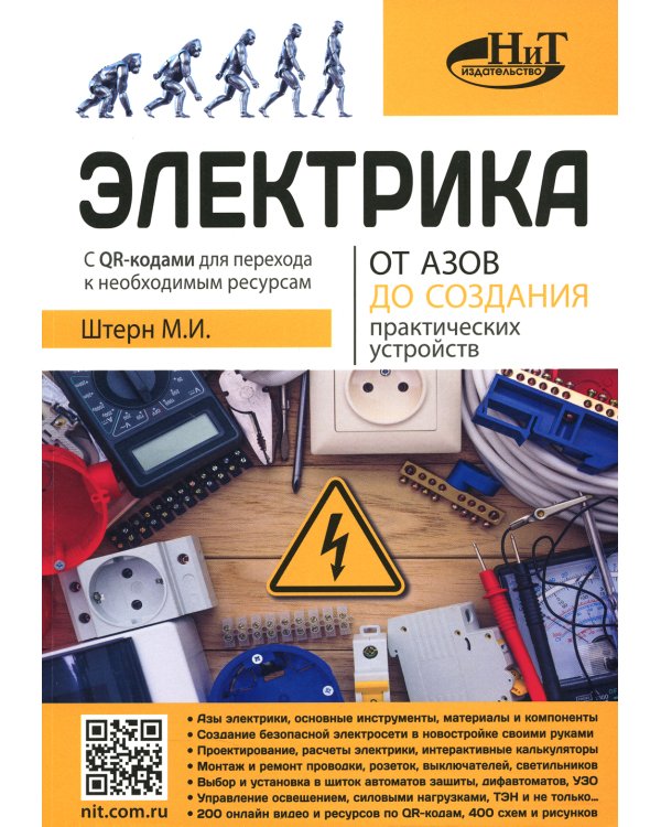 Электрика. От азов до создания практических устройств
