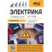 Электрика. От азов до создания практических устройств