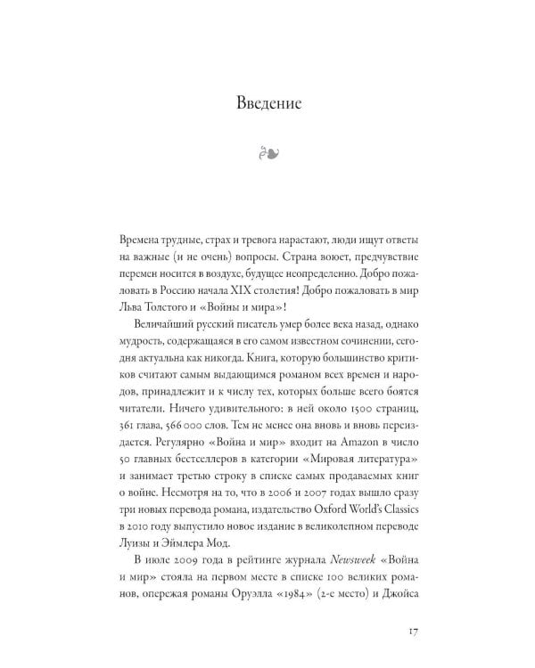 Дайте шанс «Войне и миру»: Лев Толстой о том, как жить сейчас
