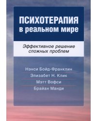 Психотерапия в реальном мире. Эффективное решение сложных проблем