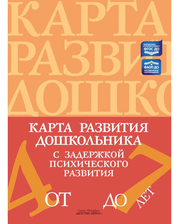 Дополнительное изображение книги «Карта развития дошкольника с задержкой психического развития. 4-7 лет»