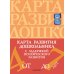 Дополнительное изображение книги «Карта развития дошкольника с задержкой психического развития. 4-7 лет»