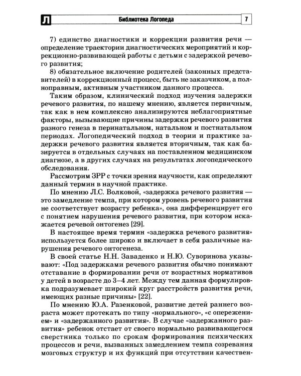 Задержка речевого развития. Диагностика и коррекция