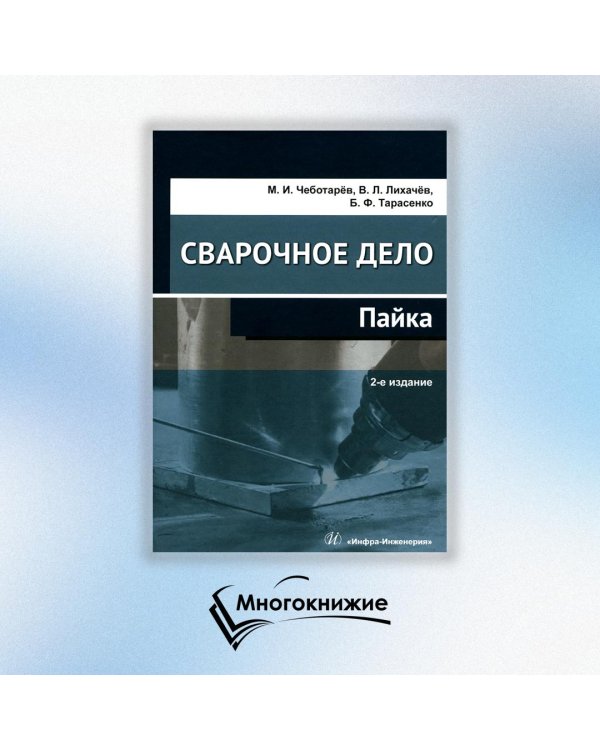 Сварочное дело: пайка: Учебное пособие. 2-е изд