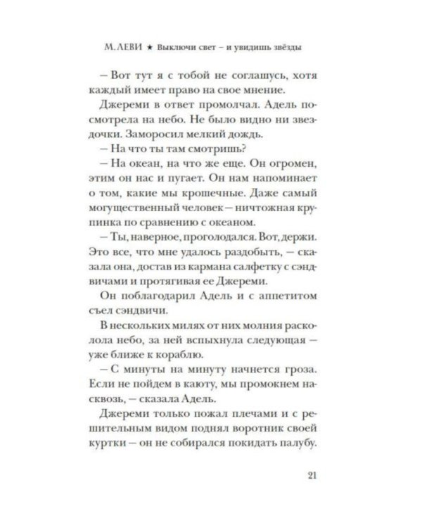 Выключи свет - и увидишь звезды: роман