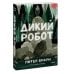 Дикий робот (Paperback)